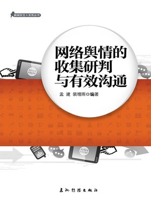 cover image of 网络舆情的收集研判与有效沟通（Collection, Research and Effective Communication of Online Public Opinions）